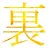 ☆裏裏天国☆